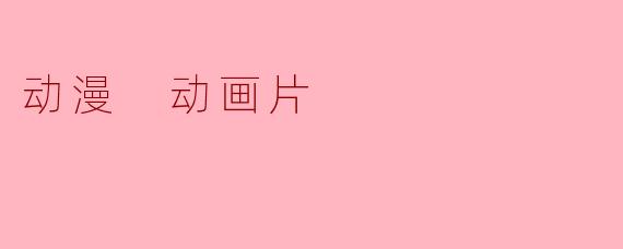 动漫 动画片